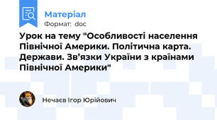 Урок на тему "Особливості населення Північної Америки. Політична карта. Держави. Зв’язки України з країнами Північної Америки"
