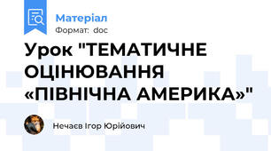 Урок "ТЕМАТИЧНЕ ОЦІНЮВАННЯ «ПІВНІЧНА АМЕРИКА»"