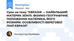 Урок на тему "ЄВРАЗІЯ — НАЙБІЛЬШИЙ МАТЕРИК ЗЕМЛІ. ФІЗИКО-ГЕОГРАФІЧНЕ ПОЛОЖЕННЯ МАТЕРИКА, ЙОГО РОЗМІРИ. ОСОБЛИВОСТІ БЕРЕГОВОЇ ЛІНІЇ ЄВРАЗІЇ"