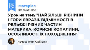 Урок на тему "НАЙБІЛЬШІ РІВНИНИ І ГОРИ ЄВРАЗІЇ. ВІДМІННОСТІ В РЕЛЬЄФІ РІЗНИХ ЧАСТИН МАТЕРИКА. КОРИСНІ КОПАЛИНИ, ОСОБЛИВОСТІ ЇХ ПОХОДЖЕННЯ"