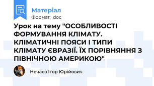 Урок на тему "ОСОБЛИВОСТІ ФОРМУВАННЯ КЛІМАТУ. КЛІМАТИЧНІ ПОЯСИ І ТИПИ КЛІМАТУ ЄВРАЗІЇ. ЇХ ПОРІВНЯННЯ З ПІВНІЧНОЮ АМЕРИКОЮ"