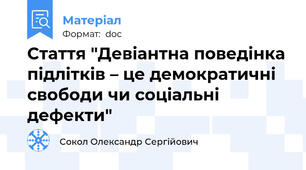 Стаття "Девіантна поведінка підлітків – це демократичні свободи чи соціальні дефекти"