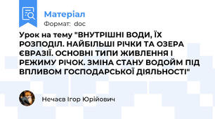 Урок на тему "ВНУТРІШНІ ВОДИ, ЇХ РОЗПОДІЛ. НАЙБІЛЬШІ РІЧКИ ТА ОЗЕРА ЄВРАЗІЇ. ОСНОВНІ ТИПИ ЖИВЛЕННЯ І РЕЖИМУ РІЧОК. ЗМІНА СТАНУ ВОДОЙМ ПІД ВПЛИВОМ ГОСПОДАРСЬКОЇ ДІЯЛЬНОСТІ"