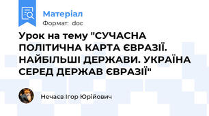 Урок на тему "СУЧАСНА ПОЛІТИЧНА КАРТА ЄВРАЗІЇ. НАЙБІЛЬШІ ДЕРЖАВИ. УКРАЇНА СЕРЕД ДЕРЖАВ ЄВРАЗІЇ"
