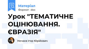 Урок "ТЕМАТИЧНЕ ОЦІНЮВАННЯ. ЄВРАЗІЯ"