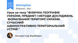 Урок на тему "ФІЗИЧНА ГЕОГРАФІЯ УКРАЇНИ, ПРЕДМЕТ І МЕТОДИ ДОСЛІДЖЕНЬ.  ФОРМУВАННЯ ТЕРИТОРІЇ УКРАЇНИ.  СУЧАСНИЙ АДМІНІСТРАТИВНО-ТЕРИТОРІАЛЬНИЙ УСТРІЙ "