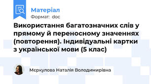 Використання багатозначних слів у прямому й переносному значеннях (повторення). Індивідуальні картки з української мови (5 клас)