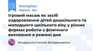 Ігровий масаж як засіб оздоровлення дітей дошкільного та молодшого шкільного віку у різних формах роботи з фізичного виховання в режимі дня