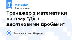 Тренажер з математики на тему "Дії з десятковими дробами"
