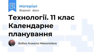 Технології. 11 клас Календарне планування