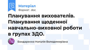 Планування вихователів. Планування щоденної навчально-виховної роботи в групах ЗДО.