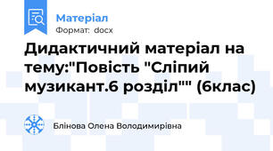 Дидактичний матеріал на тему:"Повість "Сліпий музикант.6 розділ"" (6клас)