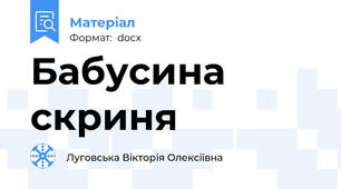 Бабусина скриня
