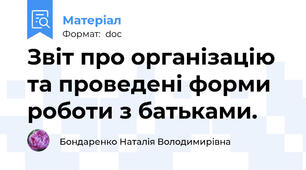 Звіт про організацію та проведені форми роботи з батьками.