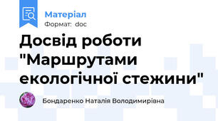 Досвід роботи "Маршрутами екологічної стежини"