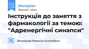 Інструкція до заняття з фармакології за темою: "Адренергічні синапси"