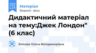 Дидактичний матеріал на тему:Джек Лондон" (6 клас)