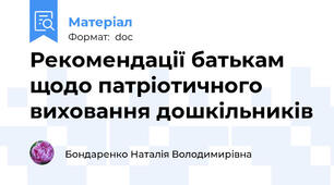 Рекомендації батькам щодо патріотичного виховання дошкільників