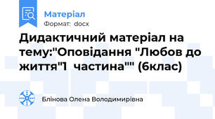 Дидактичний матеріал на тему:"Оповідання "Любов до життя"1  частина"" (6клас)