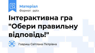 Інтерактивна гра "Обери правильну відповідь!"
