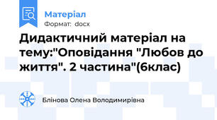 Дидактичний матеріал на тему:"Оповідання "Любов до життя". 2 частина"(6клас)