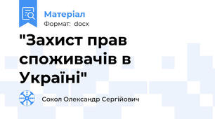 "Захист прав споживачів в Україні"