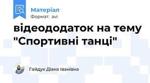 відеододаток на тему "Спортивні танці"