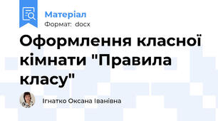 Оформлення класної кімнати "Правила класу"