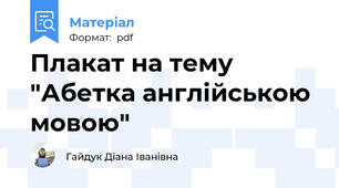 Плакат на тему "Абетка англійською мовою"