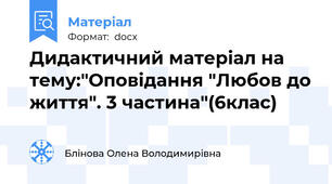 Дидактичний матеріал на тему:"Оповідання "Любов до життя". 3 частина"(6клас)