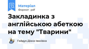 Закладинка з англійською абеткою на тему "Тварини"