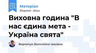 Виховна година "В нас єдина мета - Україна свята"