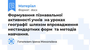 Формування пізнавальної активності учнів  на уроках географії  шляхом впровадження нестандартних форм  та методів навчання.