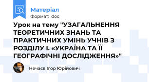 Урок на тему "УЗАГАЛЬНЕННЯ ТЕОРЕТИЧНИХ ЗНАНЬ ТА ПРАКТИЧНИХ УМІНЬ УЧНІВ З РОЗДІЛУ I. «УКРАЇНА ТА ЇЇ ГЕОГРАФІЧНІ ДОСЛІДЖЕННЯ»"