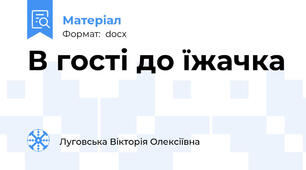В гості до їжачка