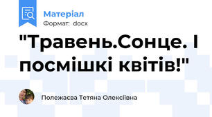 "Травень.Сонце. І посмішкі квітів!"