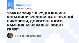 Урок на тему "НЕРУДНІ КОРИСНІ КОПАЛИНИ. РОДОВИЩА НЕРУДНОЇ СИРОВИНИ, ДОРОГОЦІННОГО КАМІННЯ. МІНЕРАЛЬНІ ВОДИ І ГРЯЗІ"
