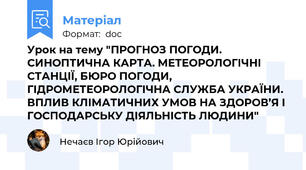 Урок на тему "ПРОГНОЗ ПОГОДИ. СИНОПТИЧНА КАРТА. МЕТЕОРОЛОГІЧНІ СТАНЦІЇ, БЮРО ПОГОДИ, ГІДРОМЕТЕОРОЛОГІЧНА СЛУЖБА УКРАЇНИ. ВПЛИВ КЛІМАТИЧНИХ УМОВ НА ЗДОРОВ’Я І ГОСПОДАРСЬКУ ДІЯЛЬНІСТЬ ЛЮДИНИ"