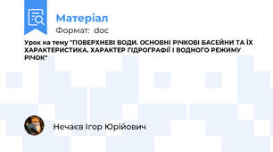 Урок на тему "ПОВЕРХНЕВІ ВОДИ. ОСНОВНІ РІЧКОВІ БАСЕЙНИ ТА ЇХ ХАРАКТЕРИСТИКА. ХАРАКТЕР ГІДРОГРАФІЇ І ВОДНОГО РЕЖИМУ РІЧОК"