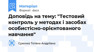 Доповідь на тему: "Тестовий контроль у методах і засобах особистісно-орієнтованого навчання"