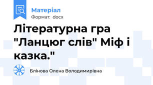 Літературна гра "Ланцюг слів" Міф і казка."