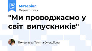 "Ми проводжаємо у світ  випускників"