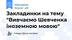 Закладинки на тему "Вивчаємо Шевченка іноземною мовою"