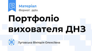 Портфоліо вихователя ДНЗ
