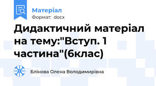 Дидактичний матеріал на тему:"Вступ. 1 частина"(6клас)