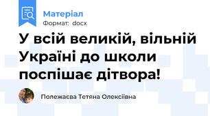 У всій великій, вільній Україні до школи поспішає дітвора!