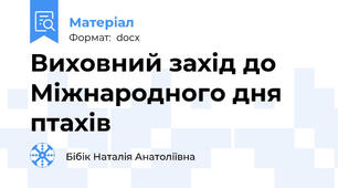 Виховний захід до Міжнародного дня птахів
