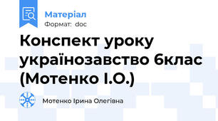 Конспект уроку українозавство 6клас (Мотенко І.О.)
