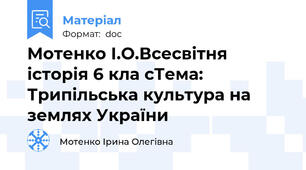 Мотенко І.О.Всесвітня історія 6 кла сТема: Трипільська культура на землях України