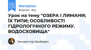 Урок на тему "ОЗЕРА І ЛИМАНИ; ЇХ ТИПИ; ОСОБЛИВОСТІ ГІДРОЛОГІЧНОГО РЕЖИМУ. ВОДОСХОВИЩА"